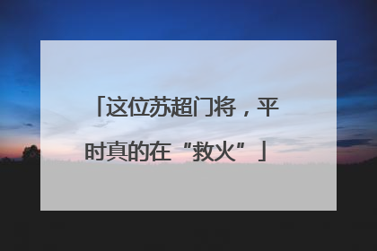 这位苏超门将，平时真的在“救火”