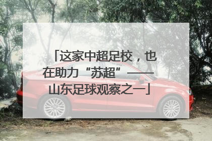 这家中超足校，也在助力“苏超”——山东足球观察之一