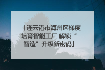 连云港市海州区梯度培育智能工厂 解锁“智造”升级新密码