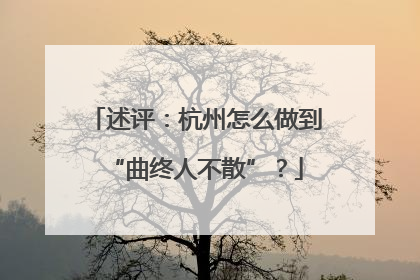 述评：杭州怎么做到“曲终人不散”？