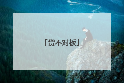 货不对板