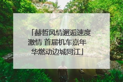 赫哲风情邂逅速度激情 首届机车嘉年华燃动边城同江