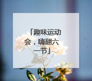 趣味运动会，嗨翻六一节