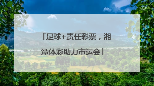 足球+责任彩票，湘潭体彩助力市运会