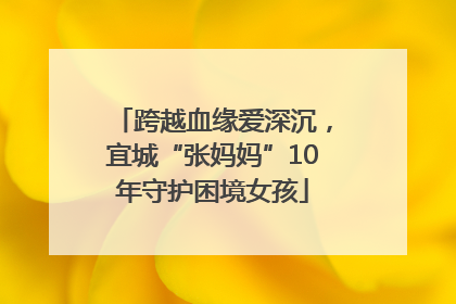 跨越血缘爱深沉，宜城“张妈妈”10年守护困境女孩