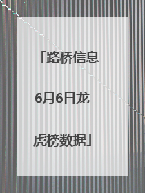 路桥信息6月6日龙虎榜数据