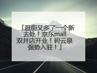 逛街又多了一个新去处！京东mall双井店开业！碧云泉强势入驻！