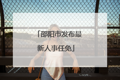邵阳市发布最新人事任免