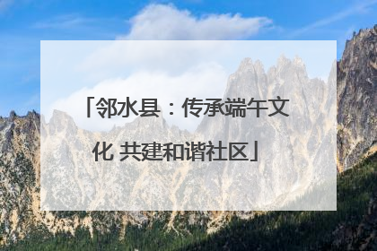 邻水县：传承端午文化 共建和谐社区