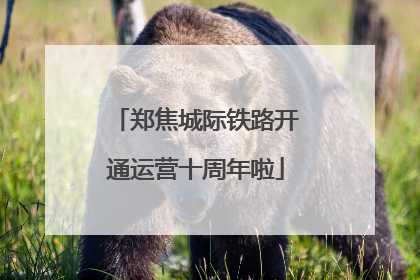 郑焦城际铁路开通运营十周年啦