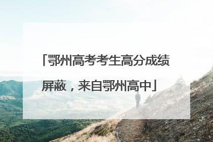 鄂州高考考生高分成绩屏蔽，来自鄂州高中