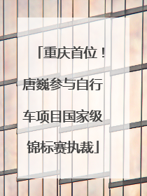 重庆首位！唐巍参与自行车项目国家级锦标赛执裁