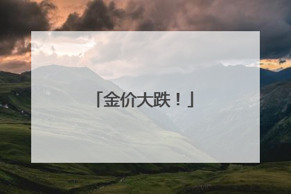 金价大跌！