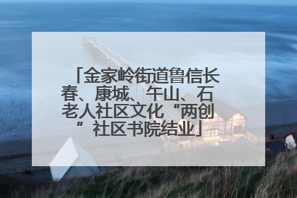 金家岭街道鲁信长春、康城、午山、石老人社区文化“两创”社区书院结业