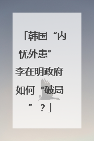 韩国“内忧外患” 李在明政府如何“破局”？