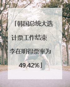 韩国总统大选计票工作结束 李在明得票率为49.42%