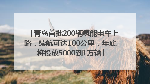 青岛首批200辆氢能电车上路，续航可达100公里，年底将投放5000到1万辆