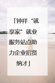 钟祥“就享家”就业服务站点助力企业招贤纳才