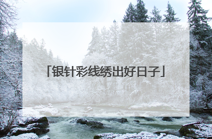 银针彩线绣出好日子