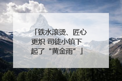 铁水滚烫、匠心更炽 司徒小镇下起了“黄金雨”