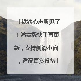 铁铁心声听见了！鸿蒙版快手再更新，支持侧滑小窗，适配更多设备