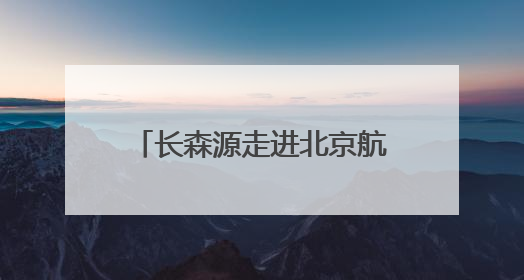长森源走进北京航空航天大学，展现红参非遗文化魅力