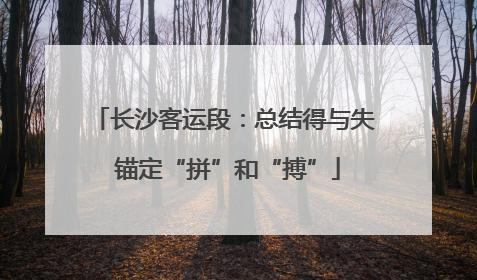 长沙客运段：总结得与失 锚定“拼”和“搏”