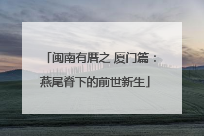 闽南有厝之 厦门篇：燕尾脊下的前世新生
