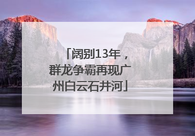 阔别13年，群龙争霸再现广州白云石井河