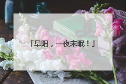 阜阳，一夜未眠！
