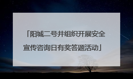 阳城二号井组织开展安全宣传咨询日有奖答题活动