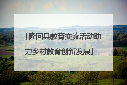 隆回县教育交流活动助力乡村教育创新发展