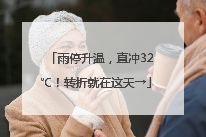 雨停升温，直冲32℃！转折就在这天→