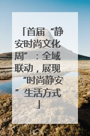 首届“静安时尚文化周”：全域联动，展现“时尚静安”生活方式