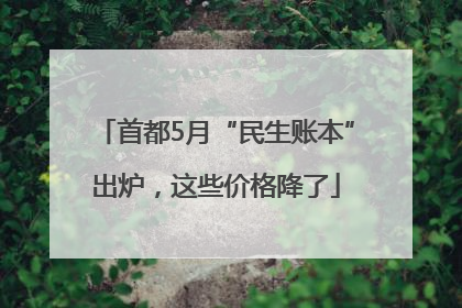 首都5月“民生账本”出炉，这些价格降了