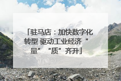 驻马店：加快数字化转型 驱动工业经济“量”“质”齐升