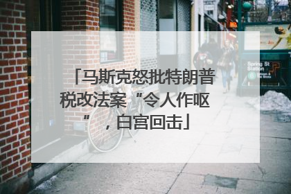 马斯克怒批特朗普税改法案“令人作呕”，白宫回击