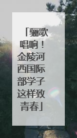 骊歌唱响！金陵河西国际部学子这样致青春