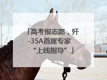 高考报志愿，歼-35A首席专家“上线指导”