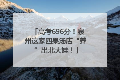 高考696分！泉州这家四果汤店“养”出北大娃！