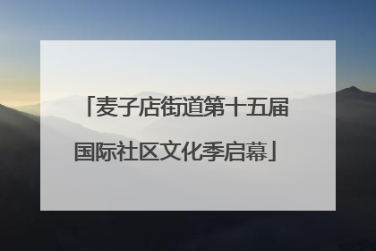 麦子店街道第十五届国际社区文化季启幕