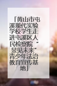 黄山市屯溪现代实验学校学生走进屯溪区人民检察院“昱见未来”青少年法治教育宣传基地