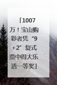 1007万！宝山购彩者凭“9+2”复式票中得大乐透一等奖