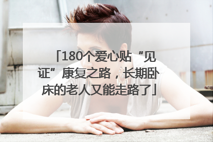180个爱心贴“见证”康复之路，长期卧床的老人又能走路了