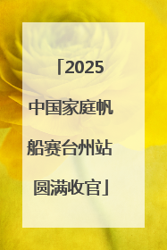 2025中国家庭帆船赛台州站圆满收官