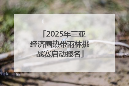 2025年三亚经济圈热带雨林挑战赛启动报名