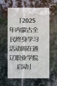 2025年内蒙古全民终身学习活动周在通辽职业学院启动