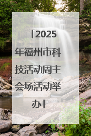 2025年福州市科技活动周主会场活动举办