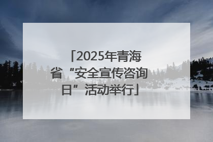 2025年青海省“安全宣传咨询日”活动举行
