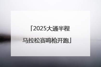 2025大通半程马拉松赛鸣枪开跑